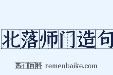 北落师门造句是什么意思的图片